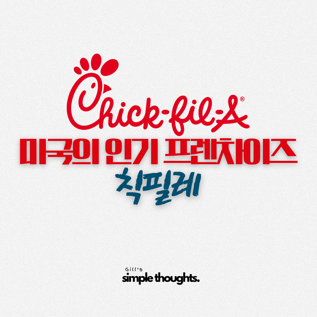 Chick-fil-A: 미국의 인기 프랜차이즈