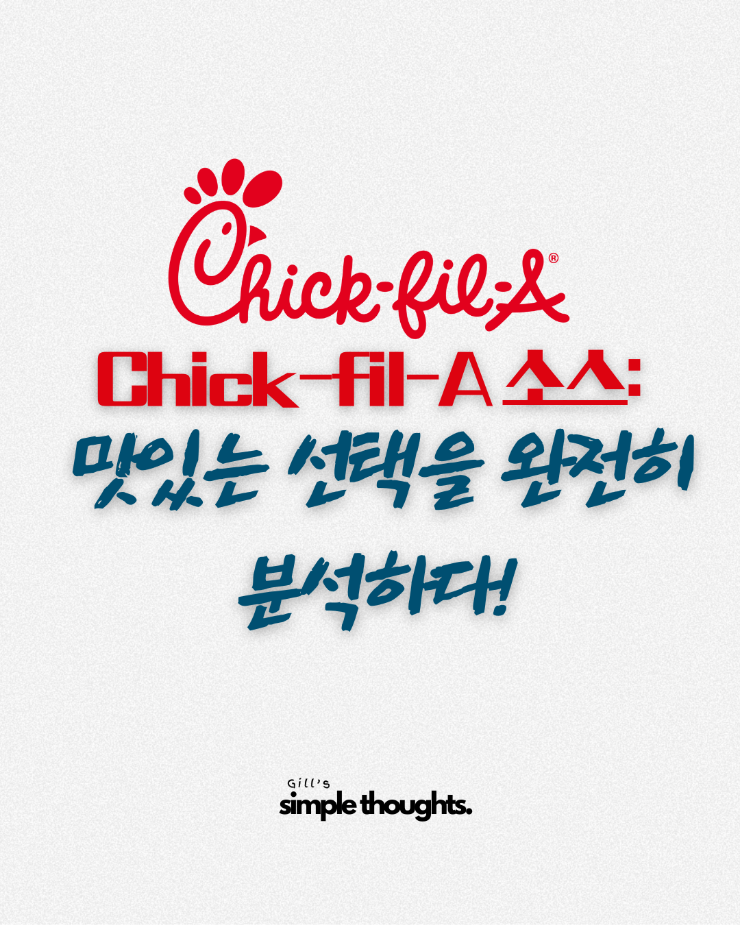 Chick-fil-A 소스: 맛있는 선택을 완전히 분석하다!