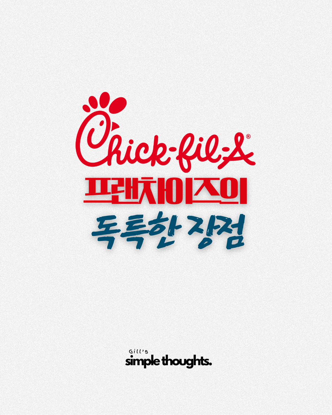 Chick-fil-A 칙필레 프랜차이즈의 독특한 장점