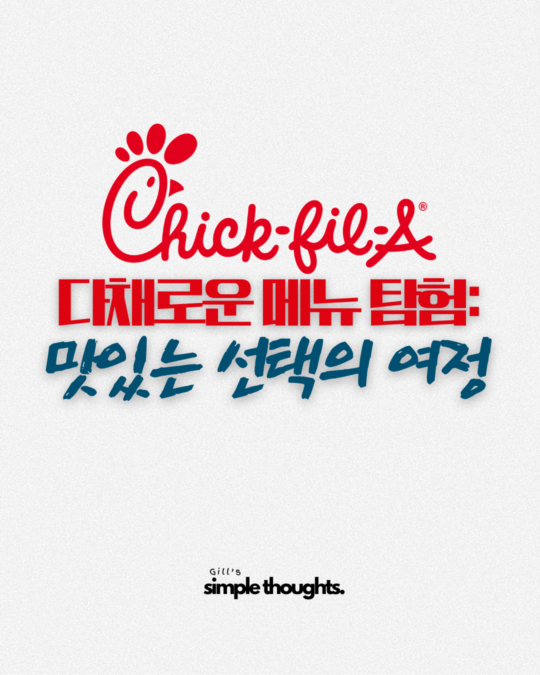 Chick-fil-A의 다채로운 메뉴 탐험: 맛있는 선택의 여정