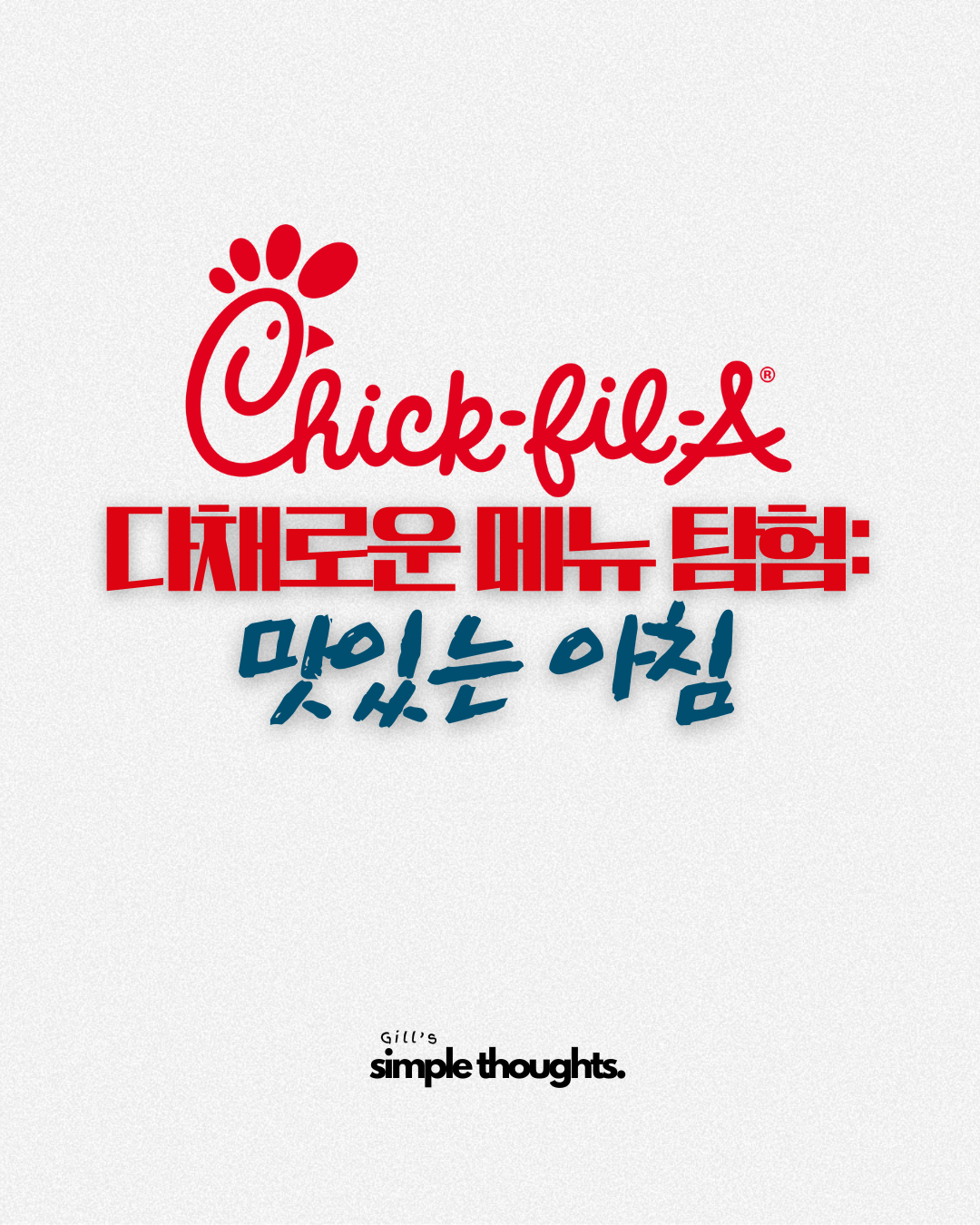 Chcik-fil-A 칙필레 인기있는 아침 메뉴